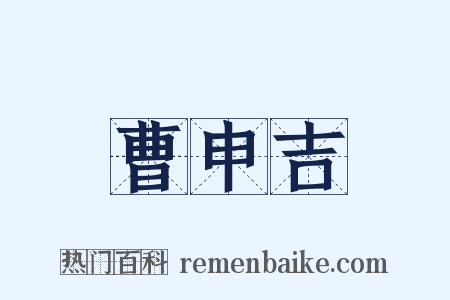 曹申吉是什么意思的图片